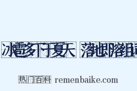 冰雹多下于夏天﹐落地即溶组词是什么意思的图片